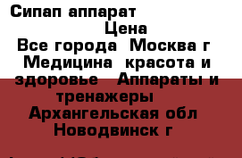 Сипап аппарат weinmann somnovent auto-s › Цена ­ 85 000 - Все города, Москва г. Медицина, красота и здоровье » Аппараты и тренажеры   . Архангельская обл.,Новодвинск г.